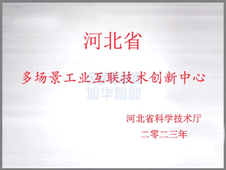 qy球友会(千亿)智能成功获批“河北省多场景工业互联技术创新中心”！