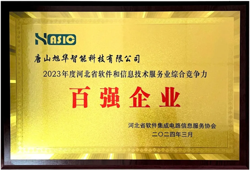 qy球友会(千亿)智能取得“2023年度河北省软件和信息技术服务业综合竞争力百强企业”等3项荣誉称号