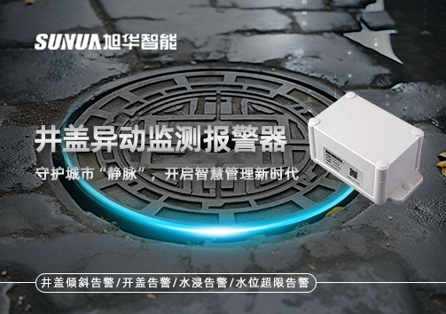 井盖异动监测报警器，守护城市“静脉”，开启智慧管理新时代！