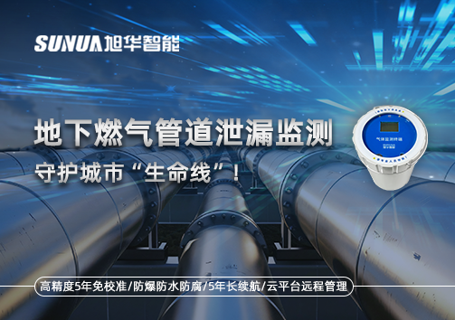 地下燃气管道泄漏监测，守护城市“生命线”！