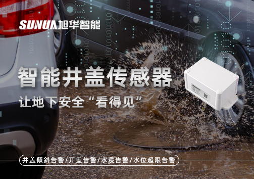 智慧城市新卫士：智能井盖传感器，让地下安全“看得见”