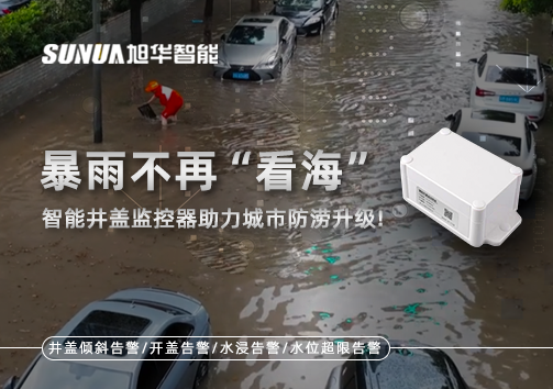 暴雨不再“看海”，智能井盖监控器助力城市防涝升级！