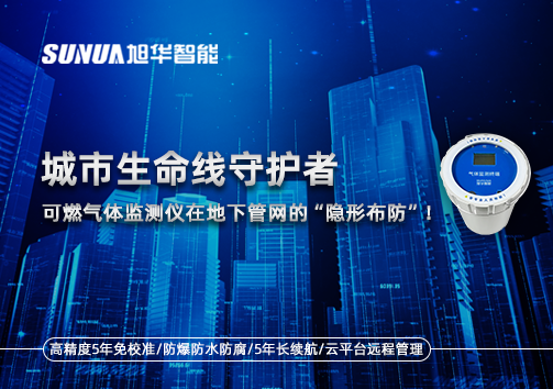 城市生命线守护者：可燃气体监测仪在地下管网的“隐形布防”！