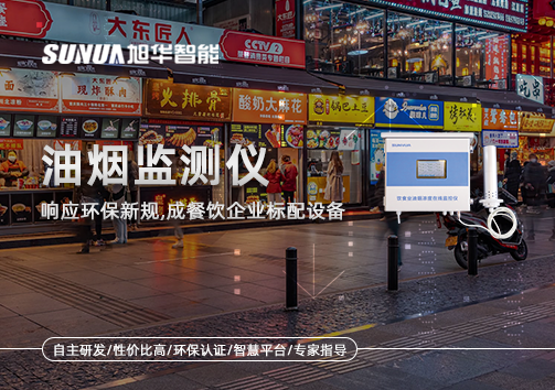 响应环保新规，油烟监测仪成餐饮企业标配设备！