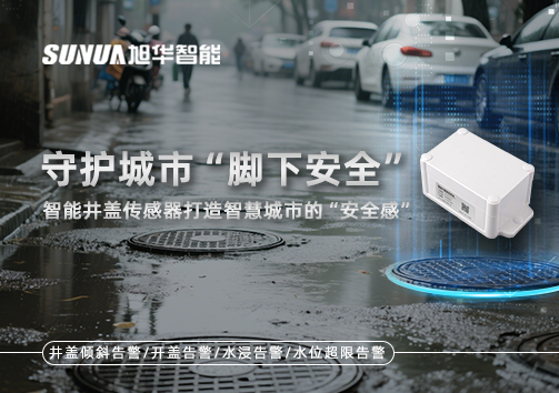 守护城市“脚下安全”：智能井盖传感器打造智慧城市的“安全感”