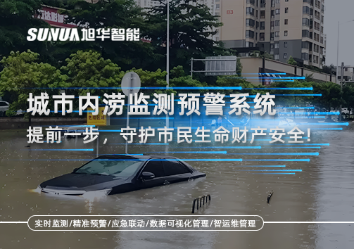 城市内涝监测预警系统：提前一步，守护市民生命财产安全！