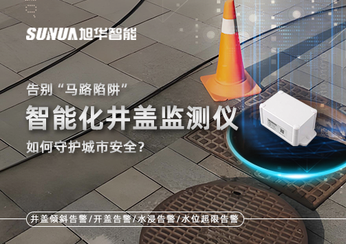 告别“马路陷阱”：智能化井盖监测仪如何守护城市安全？