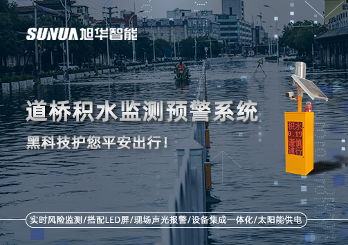 暴雨来袭不再慌 ，道桥积水监测预警系统，黑科技护您平安出行！