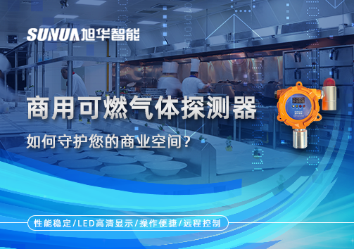 智能预警，安心经营：商用可燃气体探测器如何守护您的商业空间？