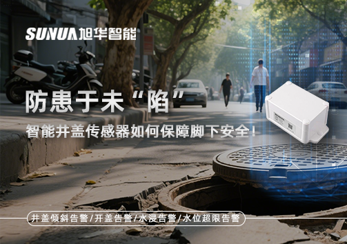 防患于未“陷”，智能井盖传感器如何保障脚下安全！