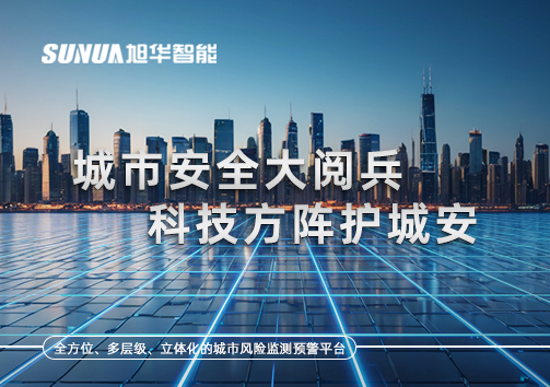 城市安全大阅兵，科技方阵护城安！ㅤㅤㅤㅤㅤㅤㅤㅤㅤㅤㅤㅤㅤㅤㅤㅤㅤㅤㅤㅤㅤㅤㅤㅤㅤㅤㅤㅤ ——筑牢城市生命线，智慧防线守万家