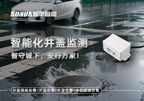 智能化井盖监测——智守城下，安行万家！