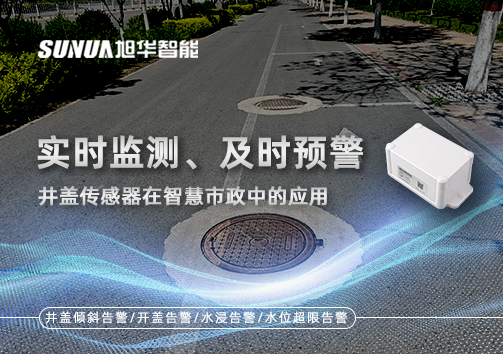 实时监测、及时预警：井盖传感器在智慧市政中的应用