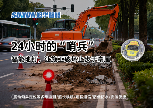 24小时的“哨兵”：智能地钉，让施工破坏止步于毫厘