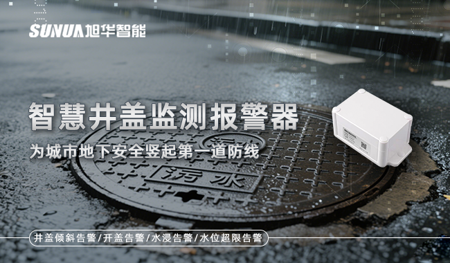 智慧井盖监测报警器
