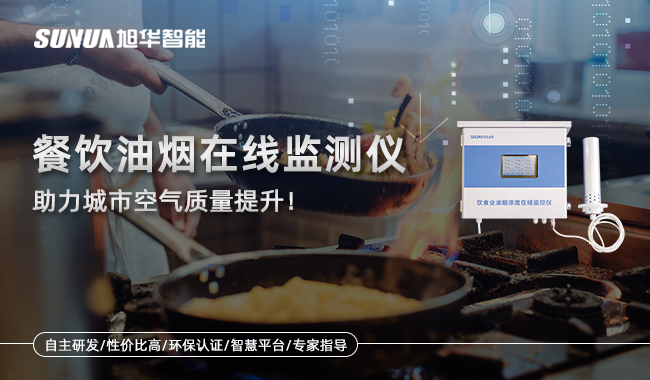 餐饮油烟在线监测仪