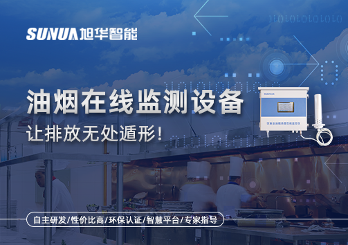 油烟看不见？但污染看得见！油烟在线监测设备让排放无处遁形！