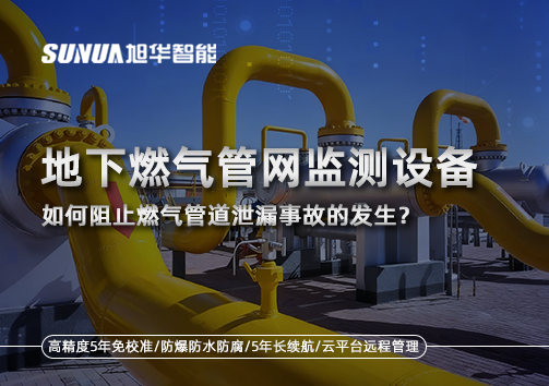 地下燃气管网监测设备，如何阻止燃气管道泄漏事故的发生？
