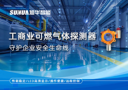 智能防“燃”：工商业可燃气体探测器守护企业安全生命线