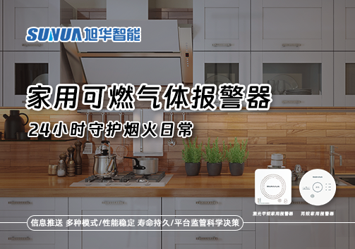 家有“安全哨兵”：家用可燃气体报警器，24小时守护烟火日常