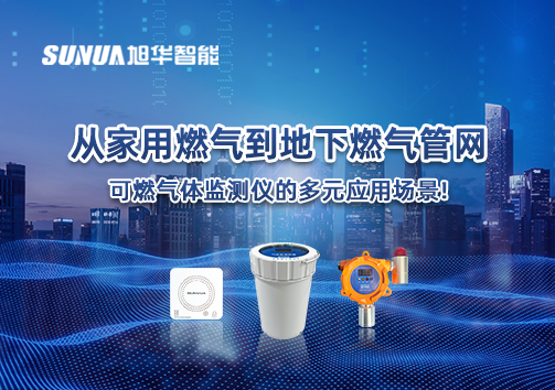 从家用燃气到地下燃气管网，可燃气体探测仪的多元应用场景！