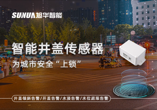 春节别让“脚下”成隐患，智能井盖传感器为城市安全“上锁”