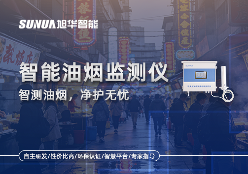智能油烟监测仪——智测油烟，净护无忧