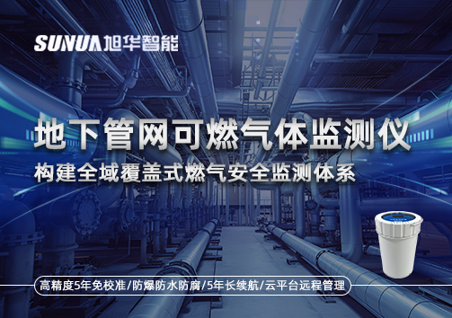 地下管网可燃气体监测仪：构建全域覆盖式燃气安全监测体系
