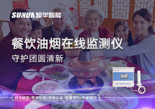 年关聚餐多，油烟悄成患：餐饮油烟在线监测仪守护团圆清新