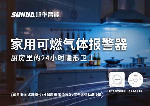 家用可燃气体报警器：厨房里的24小时隐形卫士