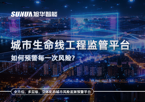 一网统管，全域感知，城市生命线工程监管平台如何预警每一次风险？