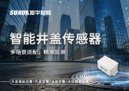 多场景适配，精准监测：智能井盖传感器如何应对复杂环境
